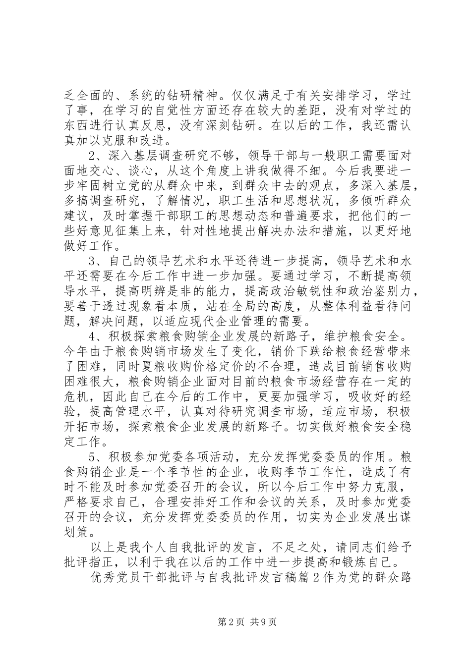 优秀党员干部批评与自我批评发言_第2页