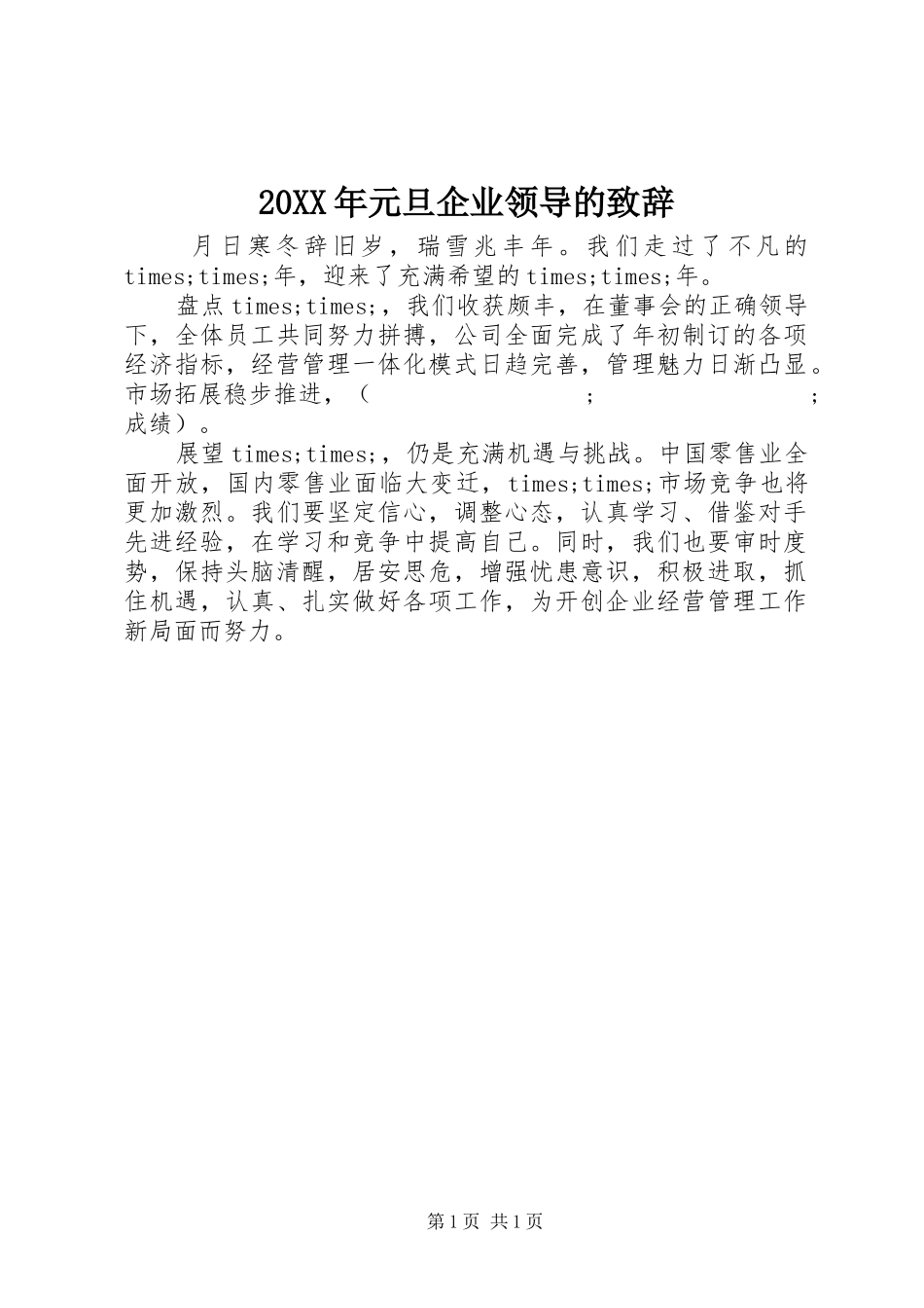 20XX年元旦企业领导的演讲致辞(2)_第1页
