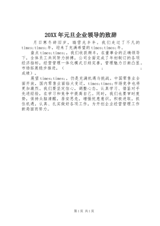 20XX年元旦企业领导的演讲致辞(2)