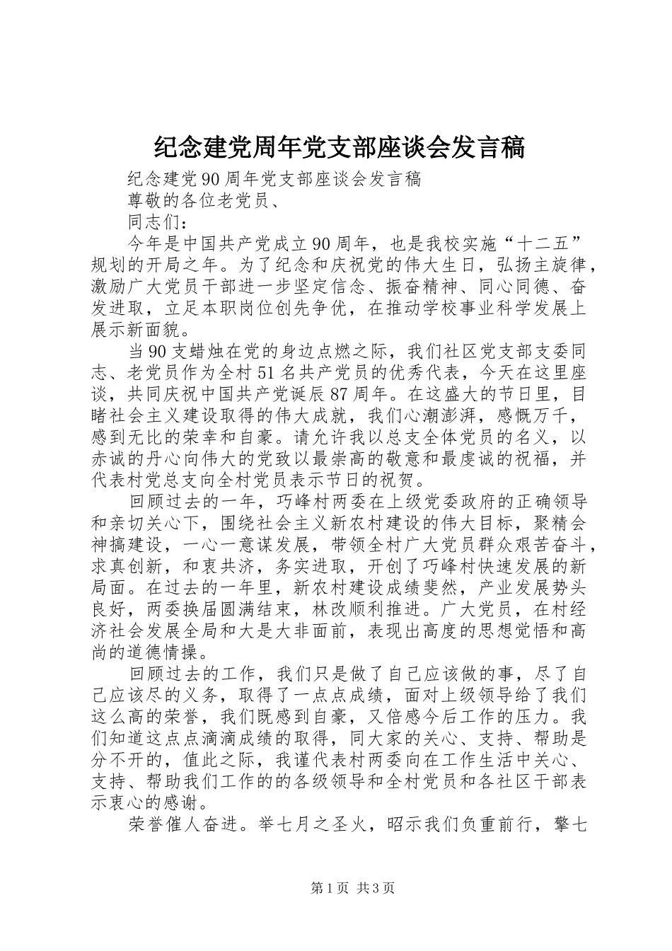 纪念建党周年党支部座谈会发言_第1页