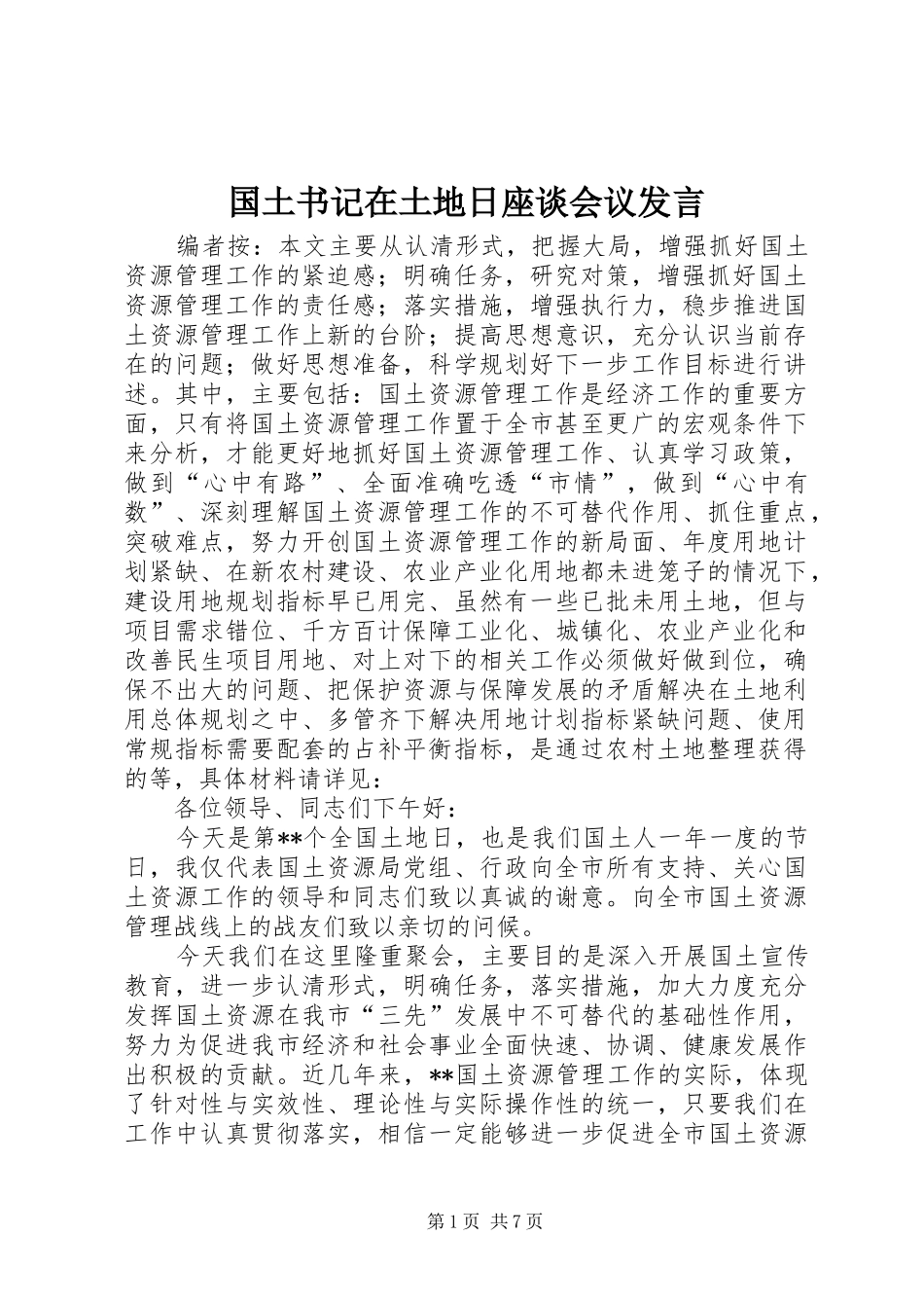 国土书记在土地日座谈会议发言稿_第1页