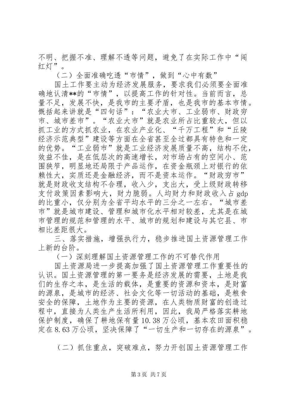 国土书记在土地日座谈会议发言稿_第3页