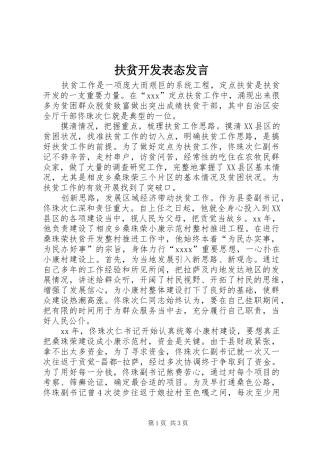 扶贫开发表态发言稿