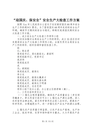 “迎国庆、保安全”安全生产大检查工作方案