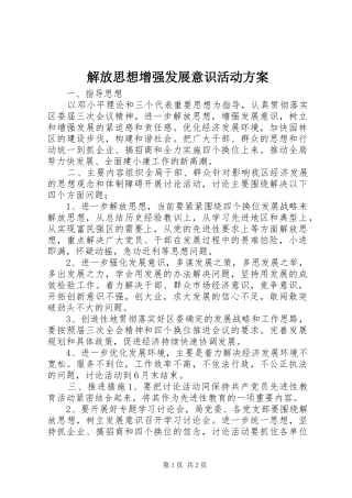解放思想增强发展意识活动方案