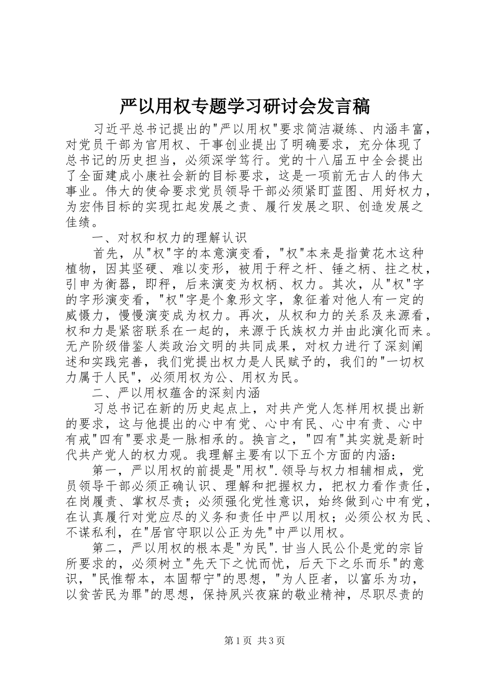 严以用权专题学习研讨会发言_第1页