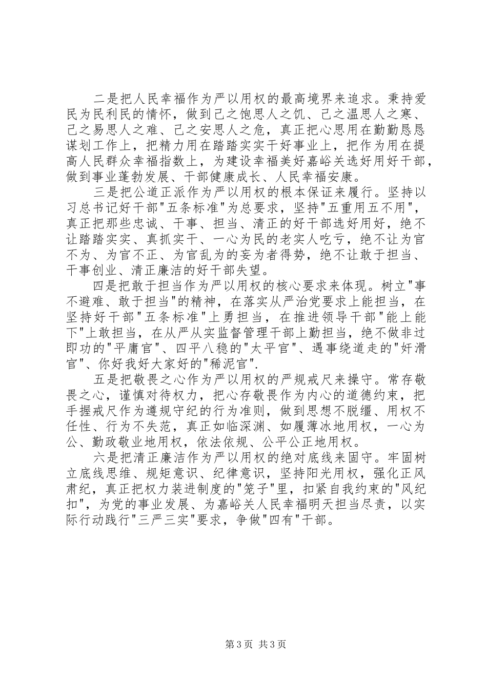 严以用权专题学习研讨会发言_第3页
