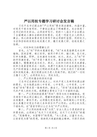 严以用权专题学习研讨会发言