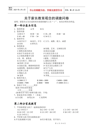 家长教育问卷调查