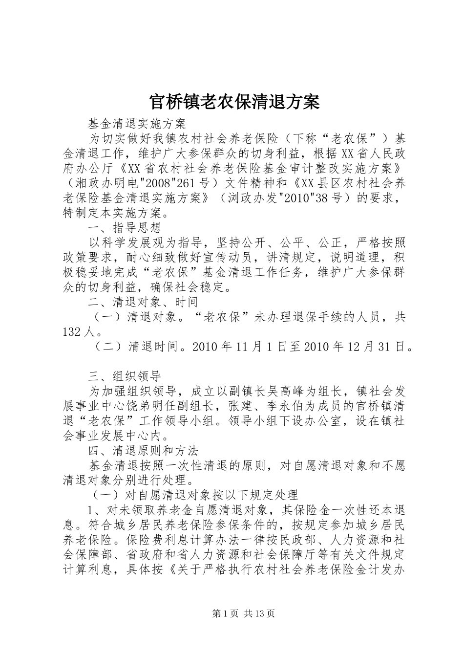 官桥镇老农保清退方案_第1页