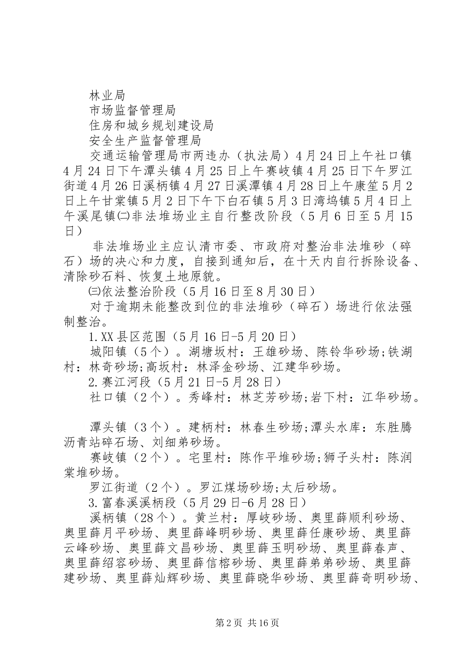 XX年违法经营砂石专项治理工作实施方案5篇（1）_第2页