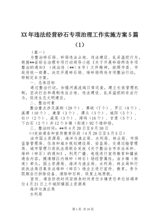 XX年违法经营砂石专项治理工作实施方案5篇（1）