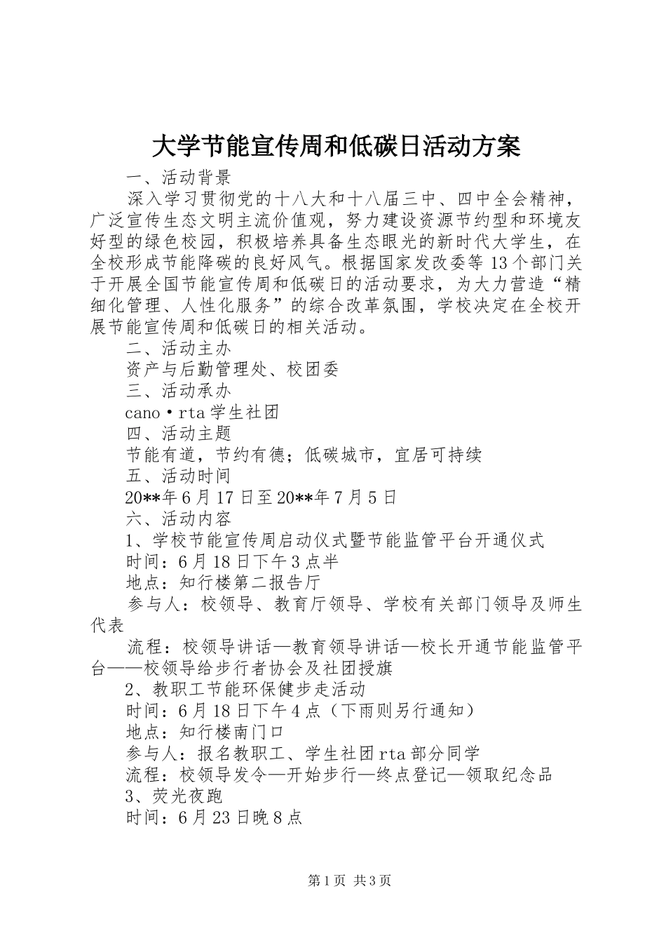 大学节能宣传周和低碳日活动方案_第1页