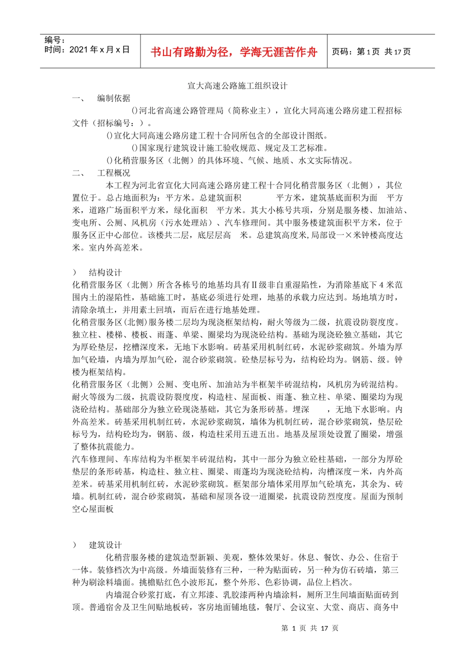 宣大高速公路施工组织设计方案_第1页