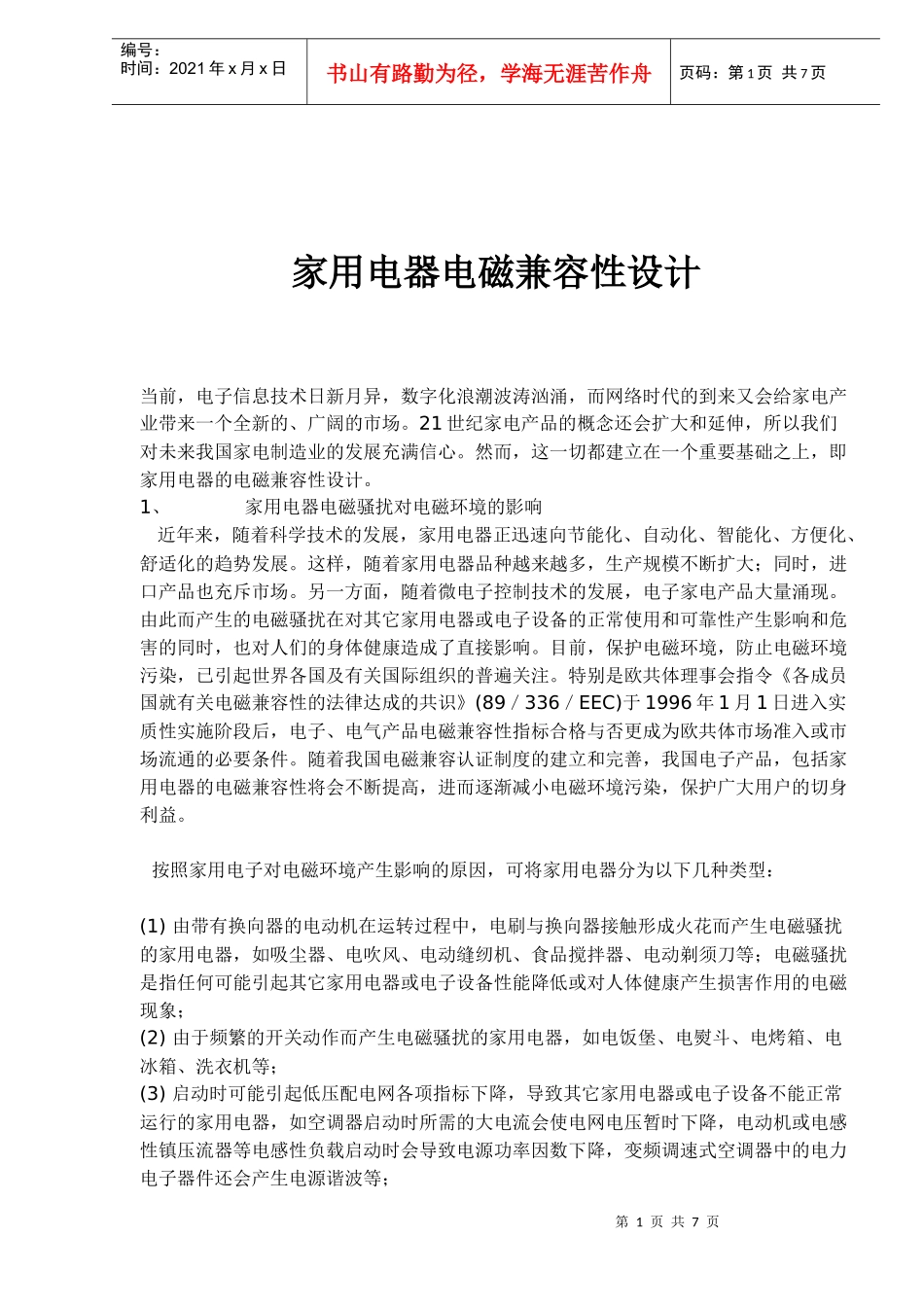 家用电器电磁兼容性设计分析_第1页