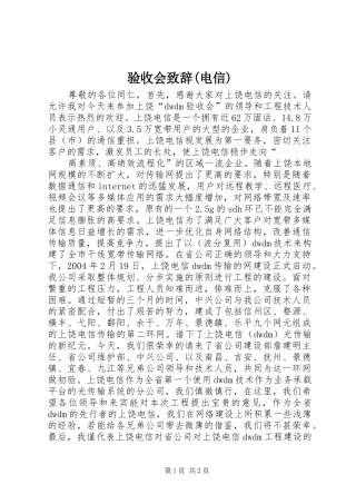 验收会致辞演讲(电信)(5)