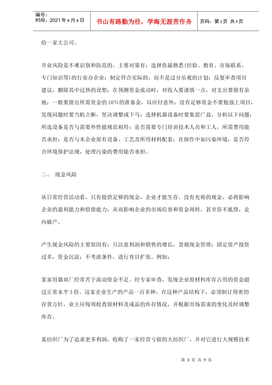 小企业的风险及防范对策(doc 8)_第3页