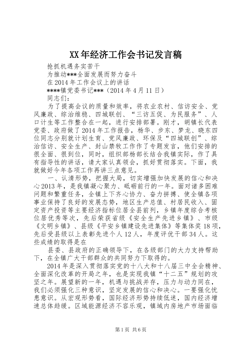 XX年经济工作会书记发言稿范文_第1页