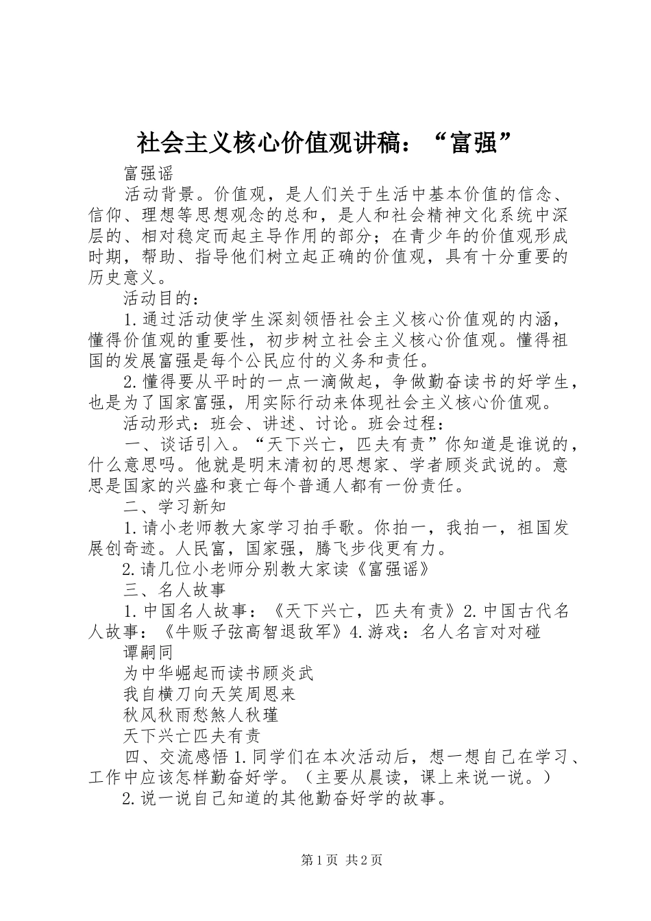 社会主义核心价值观演讲稿：“富强”_第1页