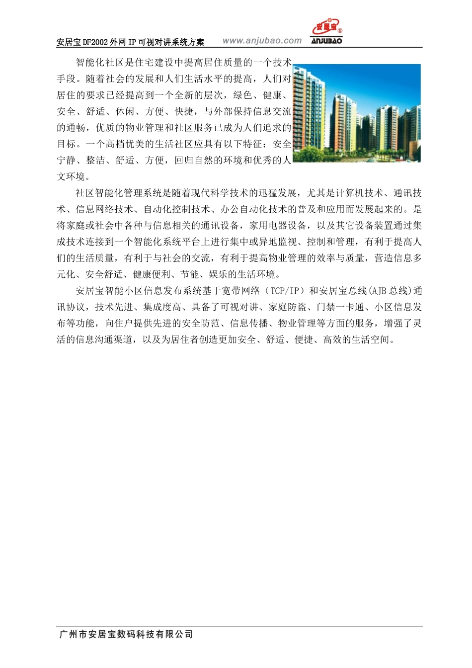 安居宝标书范本_第2页