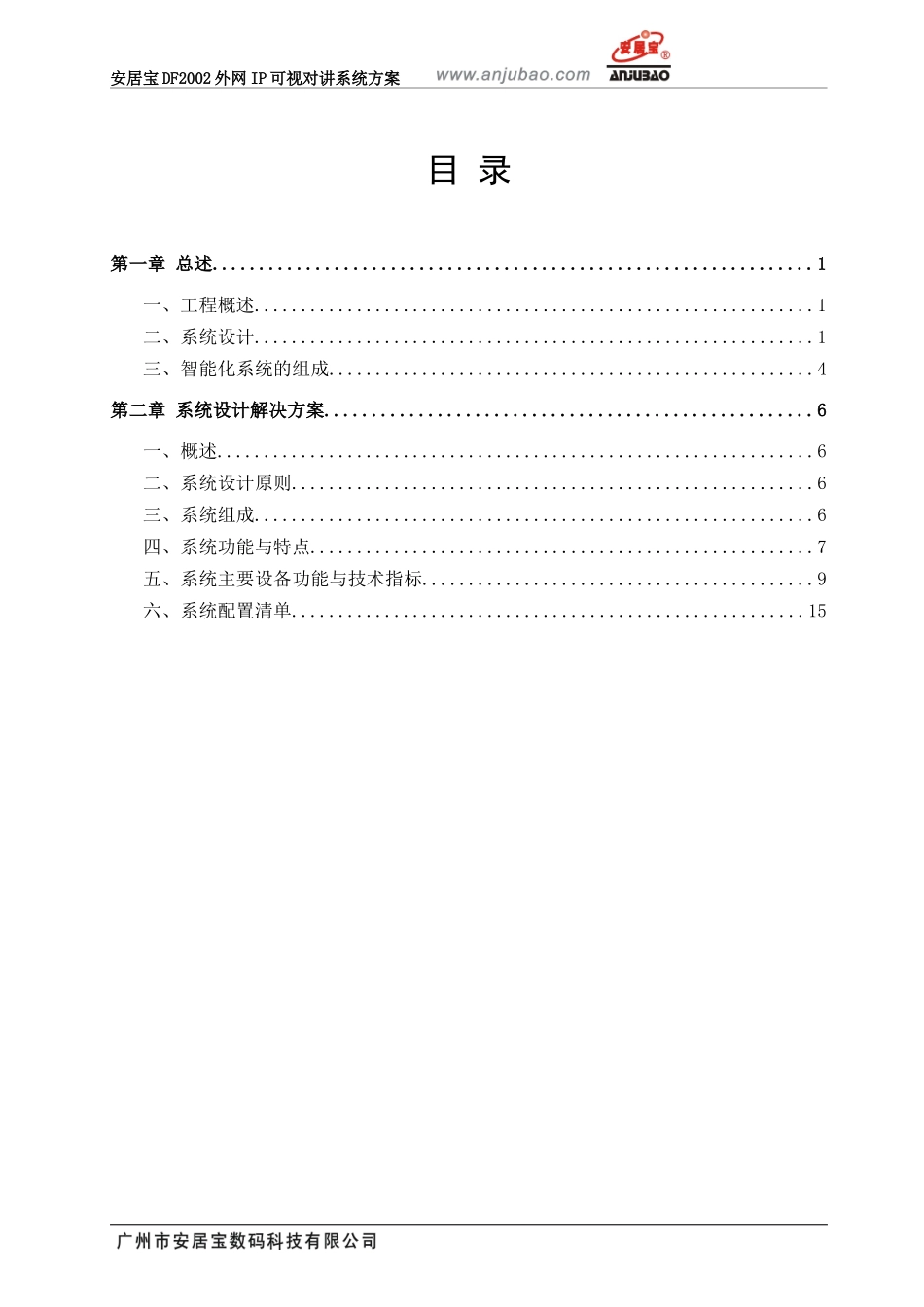 安居宝标书范本_第3页