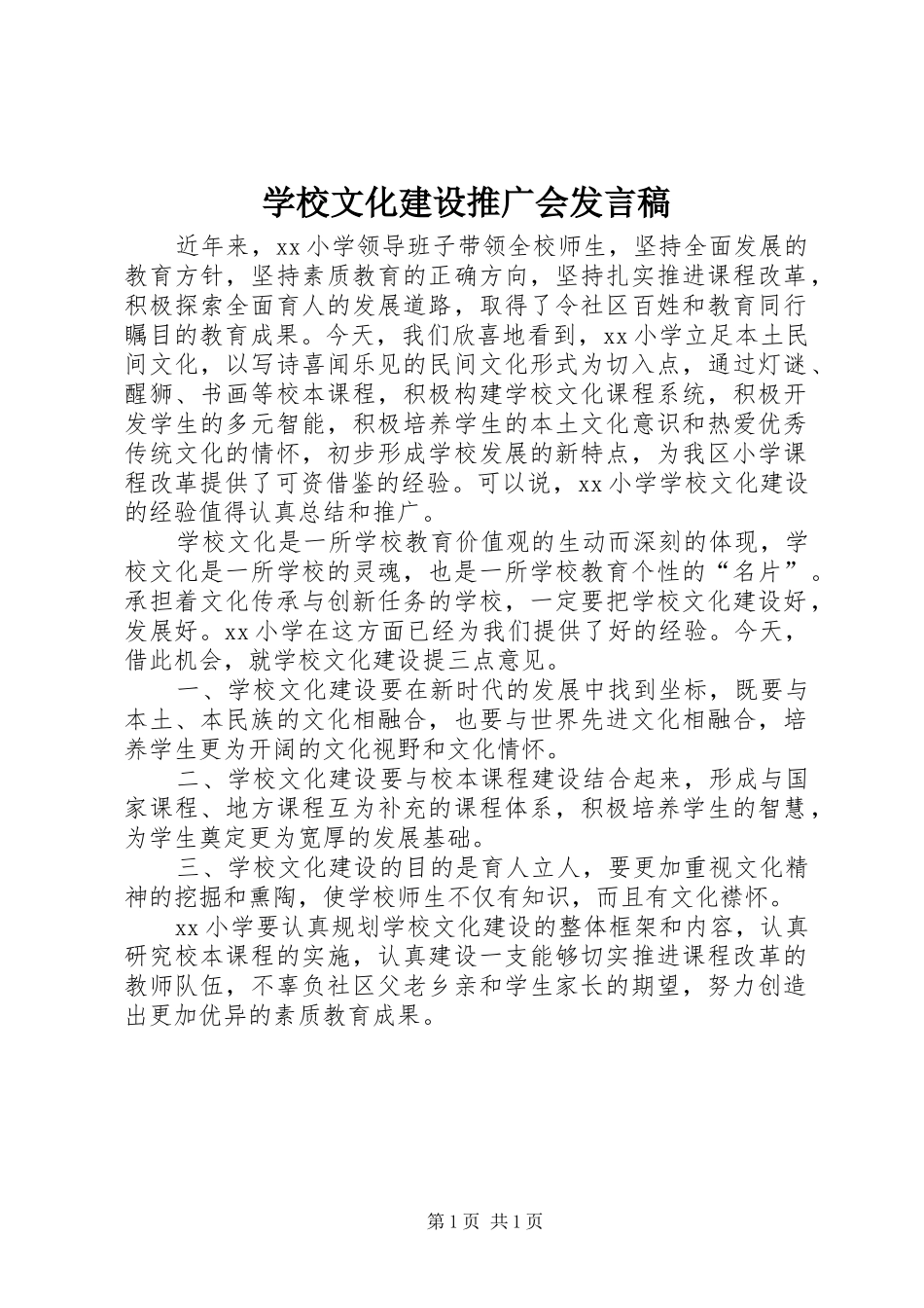 学校文化建设推广会发言稿范文_第1页
