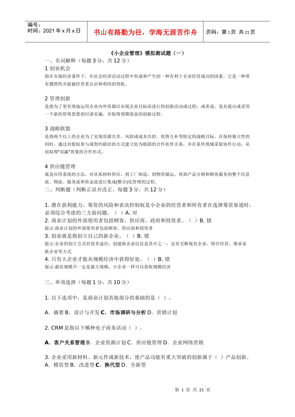 小企业管理模拟测试题(一)_第1页