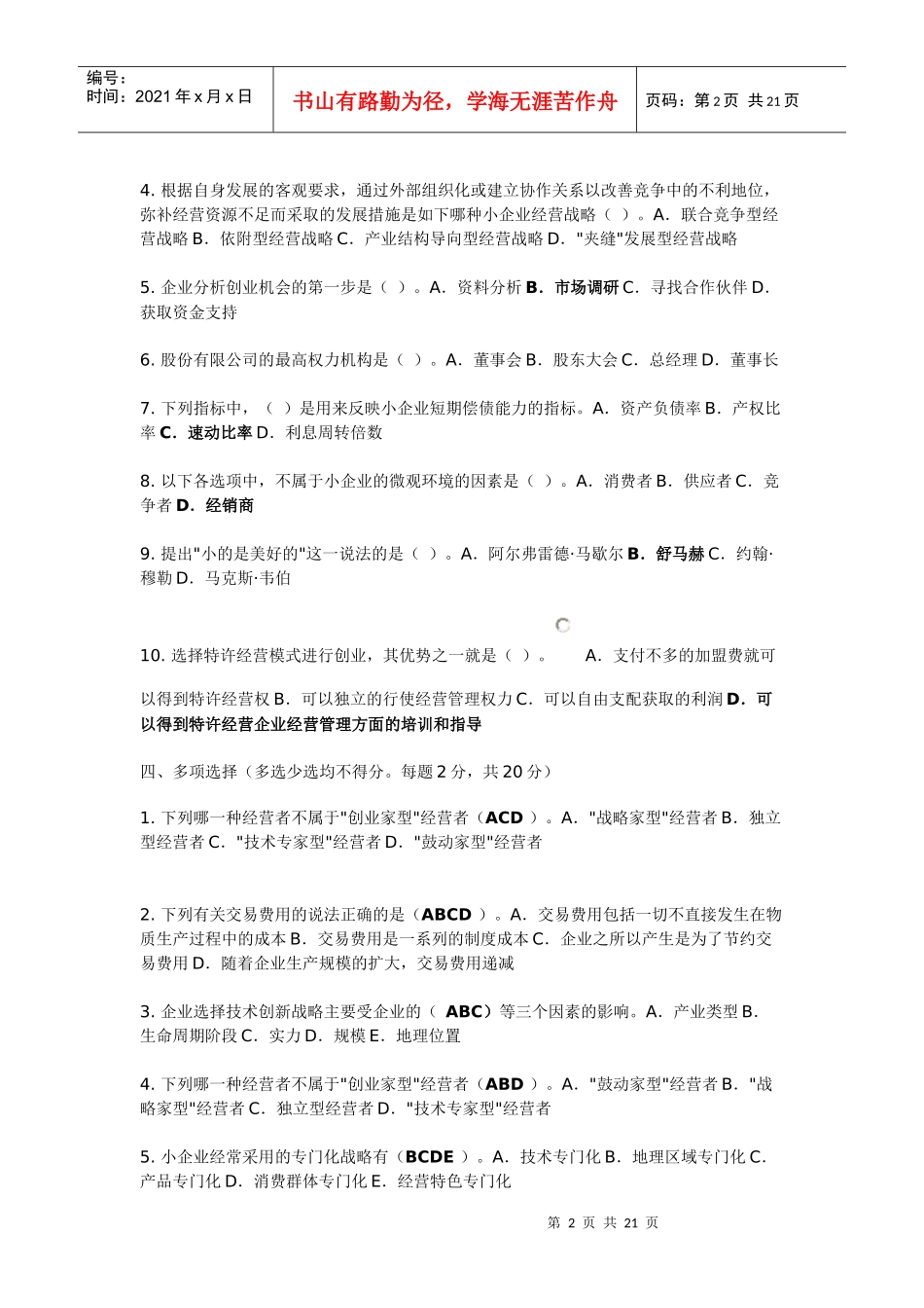 小企业管理模拟测试题(一)_第2页