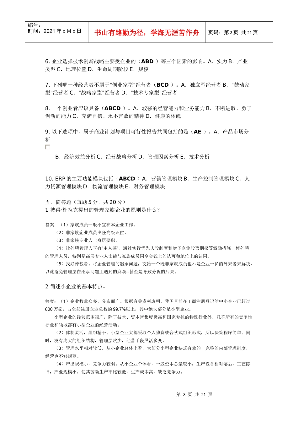 小企业管理模拟测试题(一)_第3页