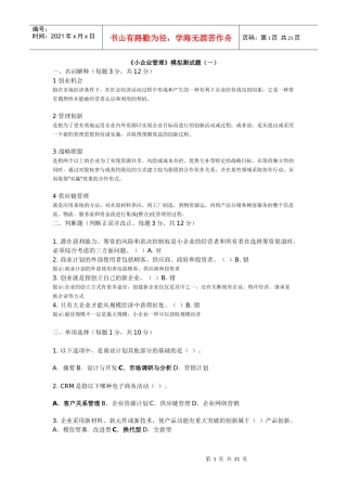 小企业管理模拟测试题(一)