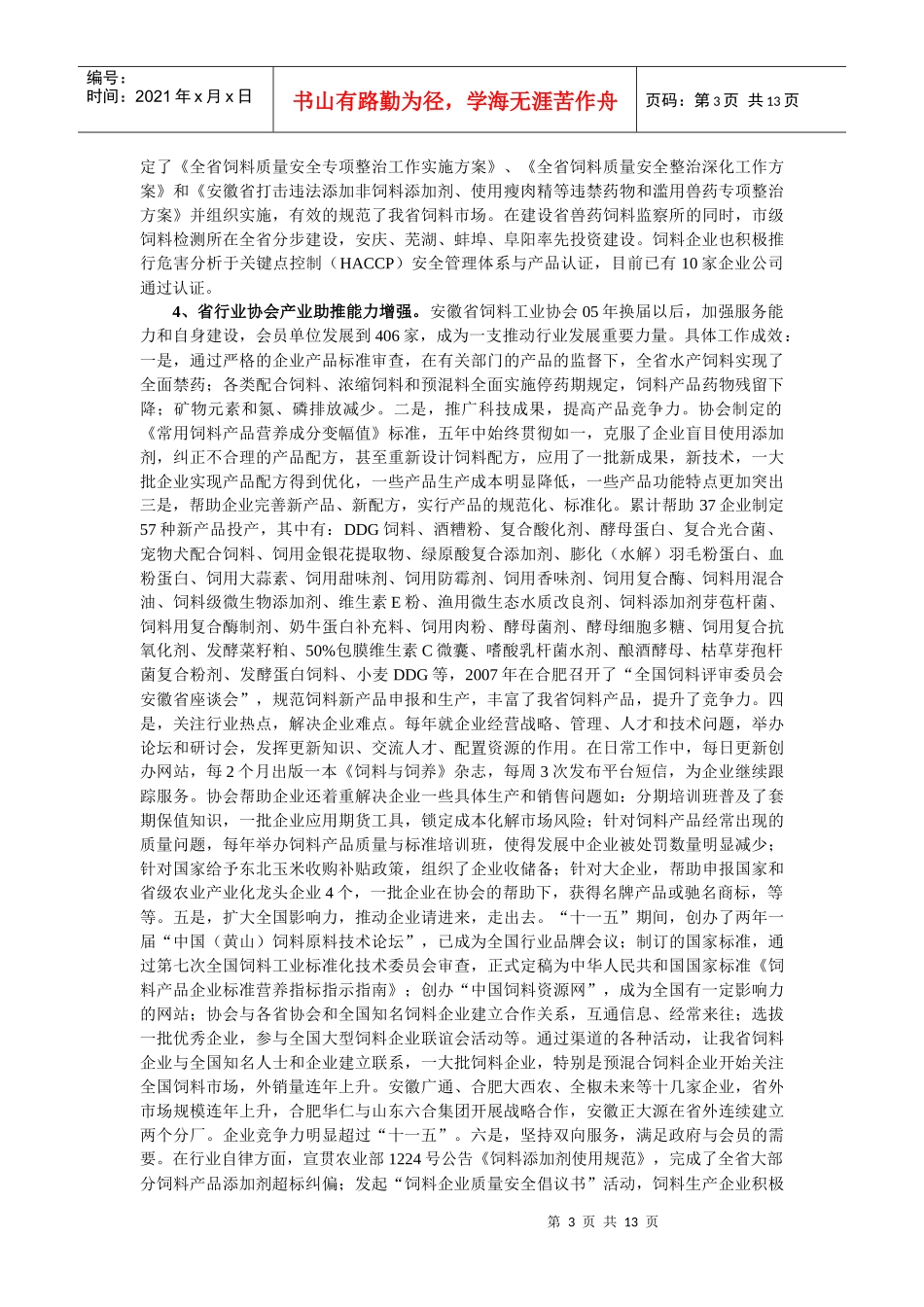 安徽省“十二五”饲料行业发展规划草案_第3页