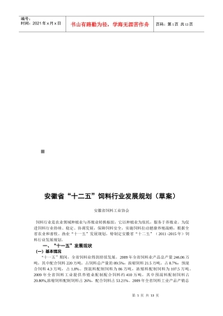 安徽省“十二五”饲料行业发展规划草案