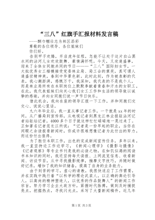 “三八”红旗手汇报材料发言