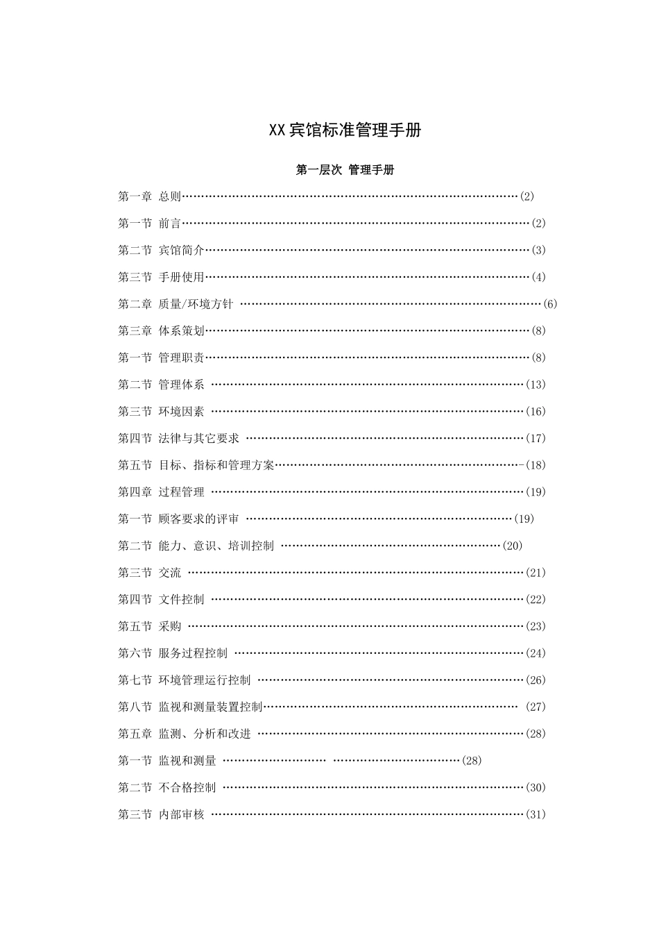 宾馆标准管理手册_第1页