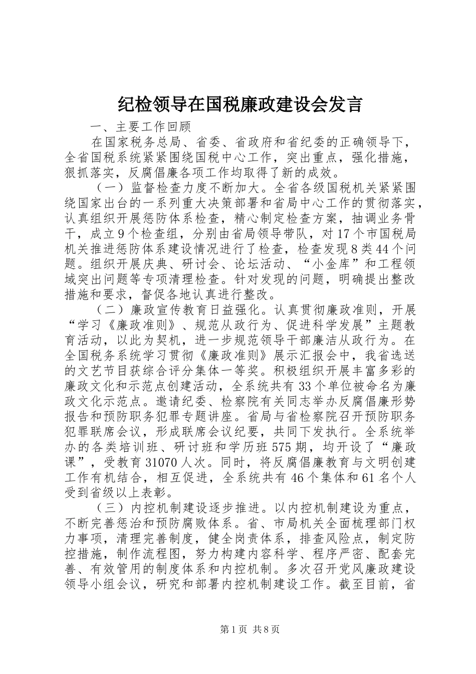 纪检领导在国税廉政建设会发言稿_第1页