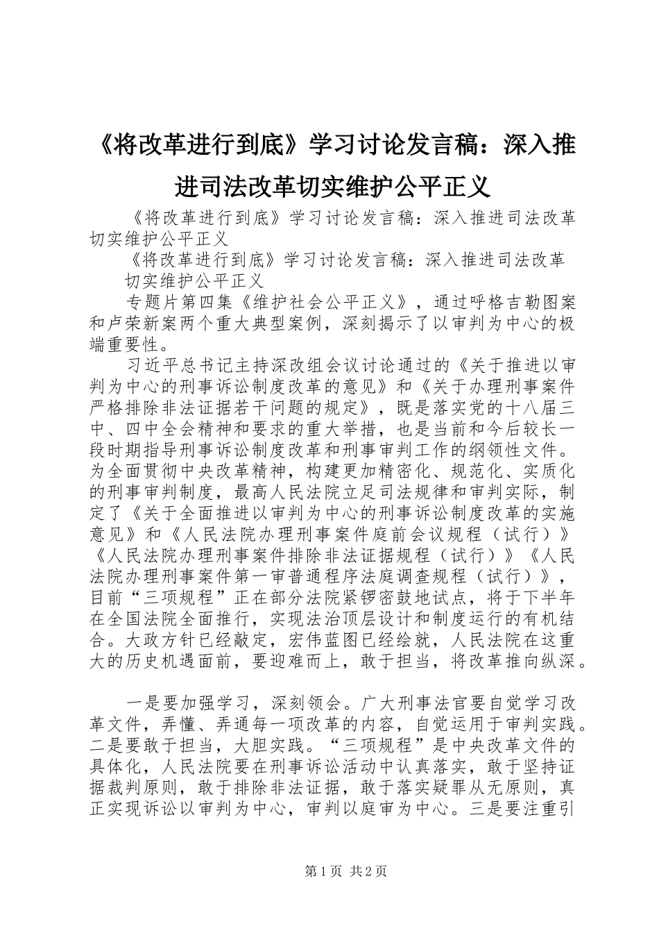 《将改革进行到底》学习讨论发言：深入推进司法改革切实维护公平正义_第1页