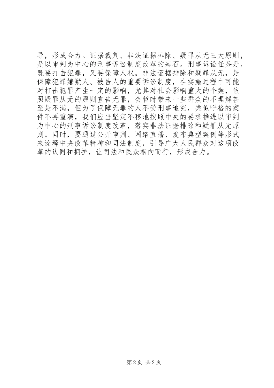 《将改革进行到底》学习讨论发言：深入推进司法改革切实维护公平正义_第2页