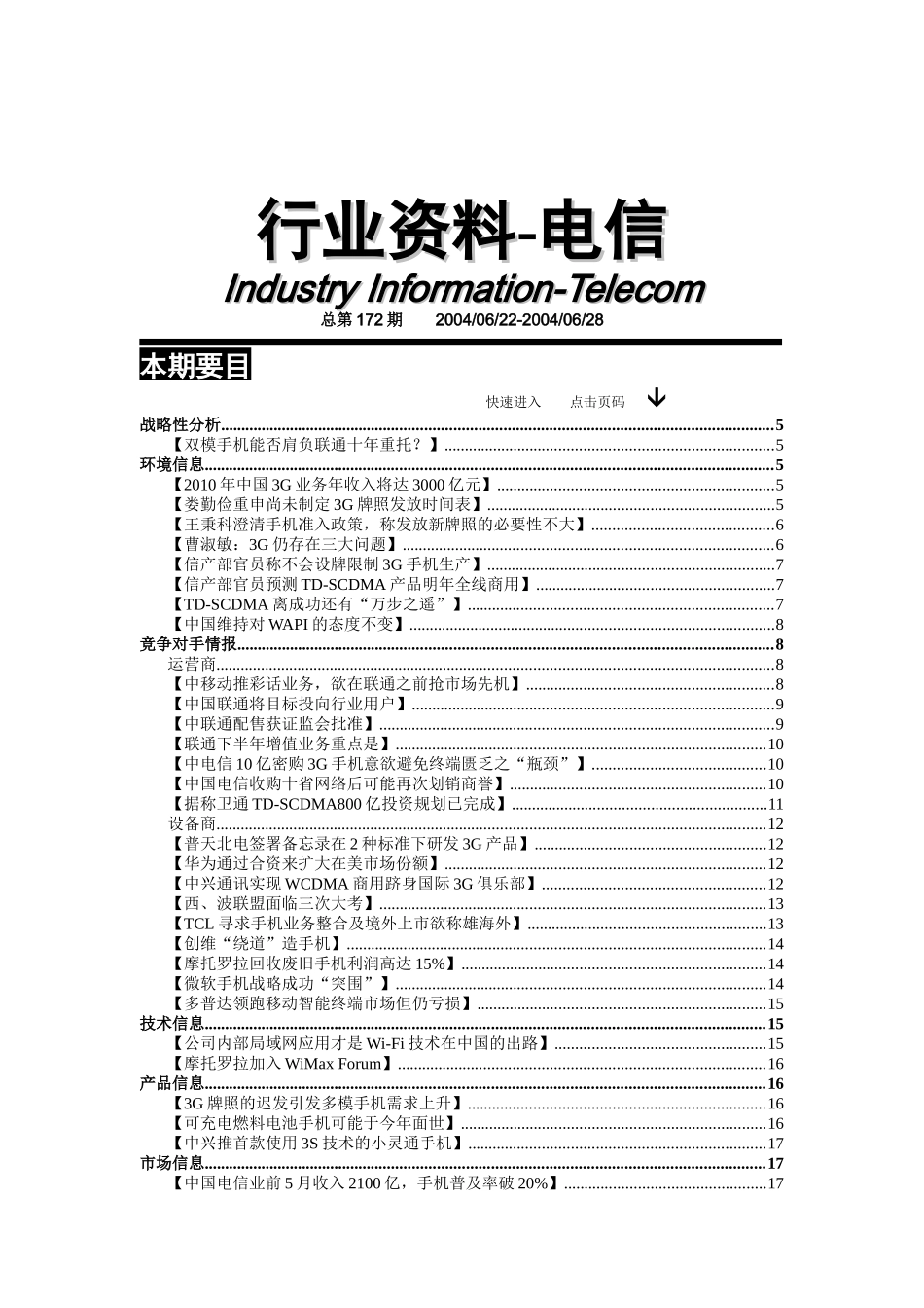 安邦--电信行业战略性分析_第1页