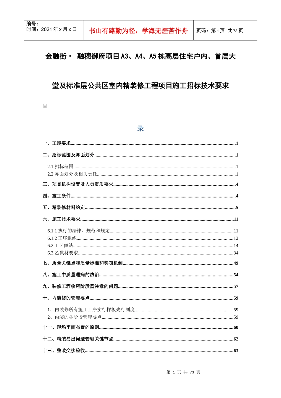 室内精装修工程项目施工招标技术要求_第1页