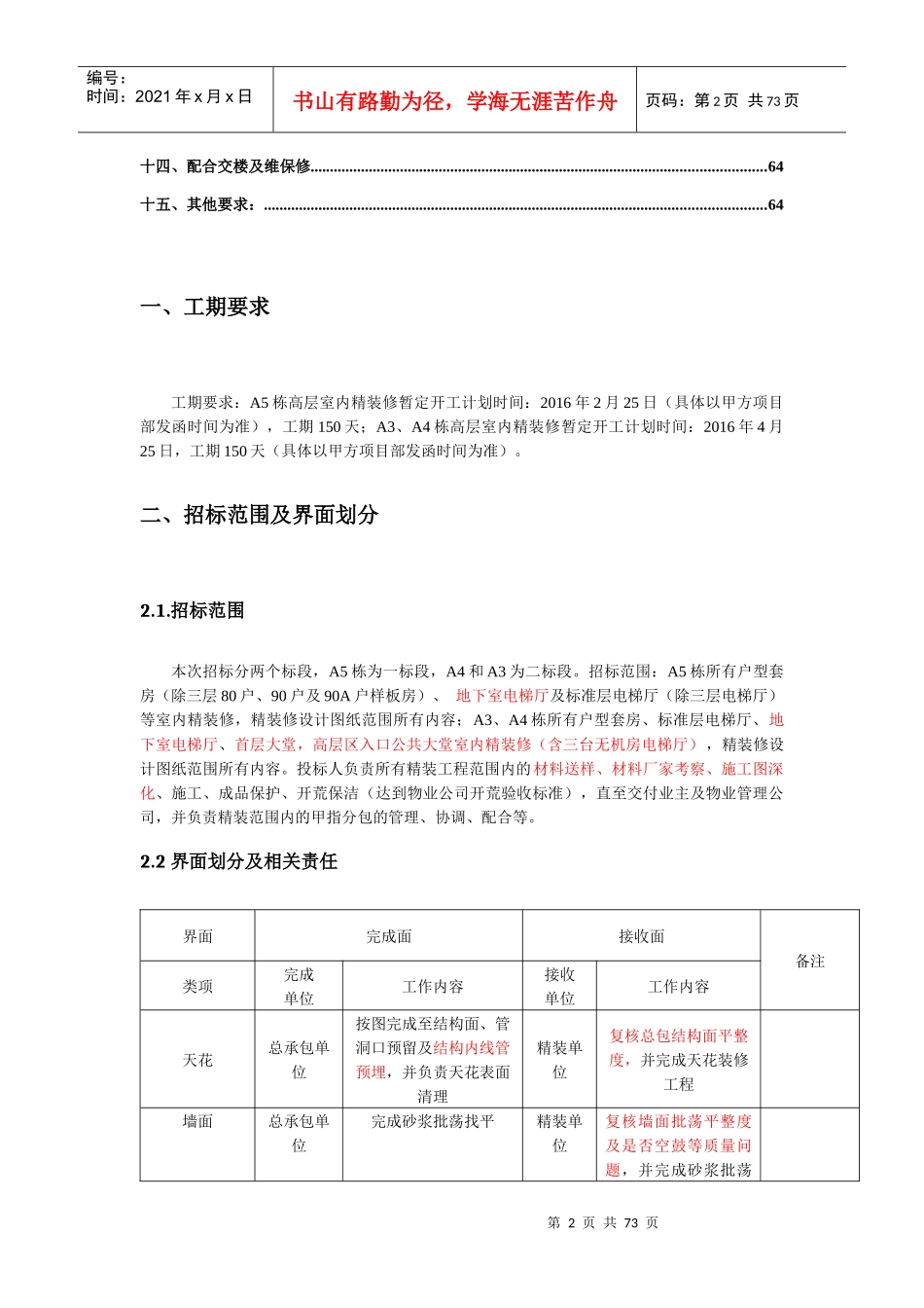 室内精装修工程项目施工招标技术要求_第2页