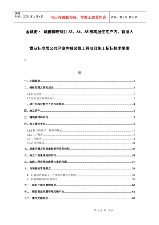 室内精装修工程项目施工招标技术要求