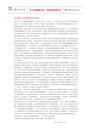 安通公司的投资决策