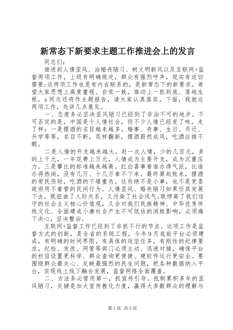 新常态下新要求主题工作推进会上的发言稿_第1页