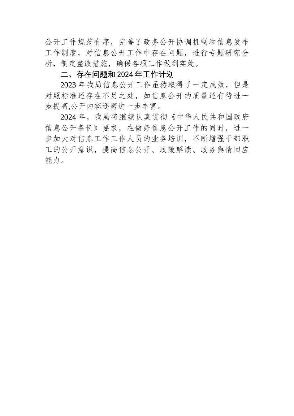 区医疗保障局2023年政务信息公开工作总结_第2页