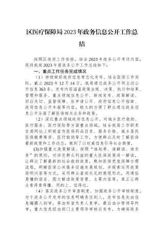 区医疗保障局2023年政务信息公开工作总结