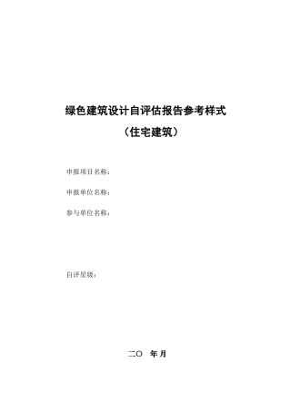居住建筑绿色建筑设计-自评估报告-