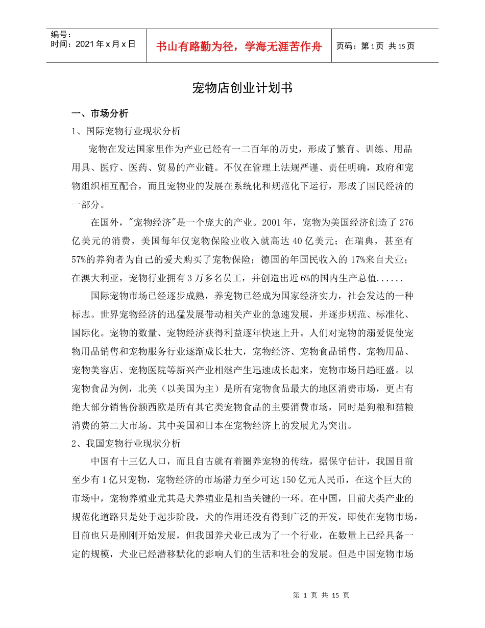 宠物店计划书9187915501_第1页