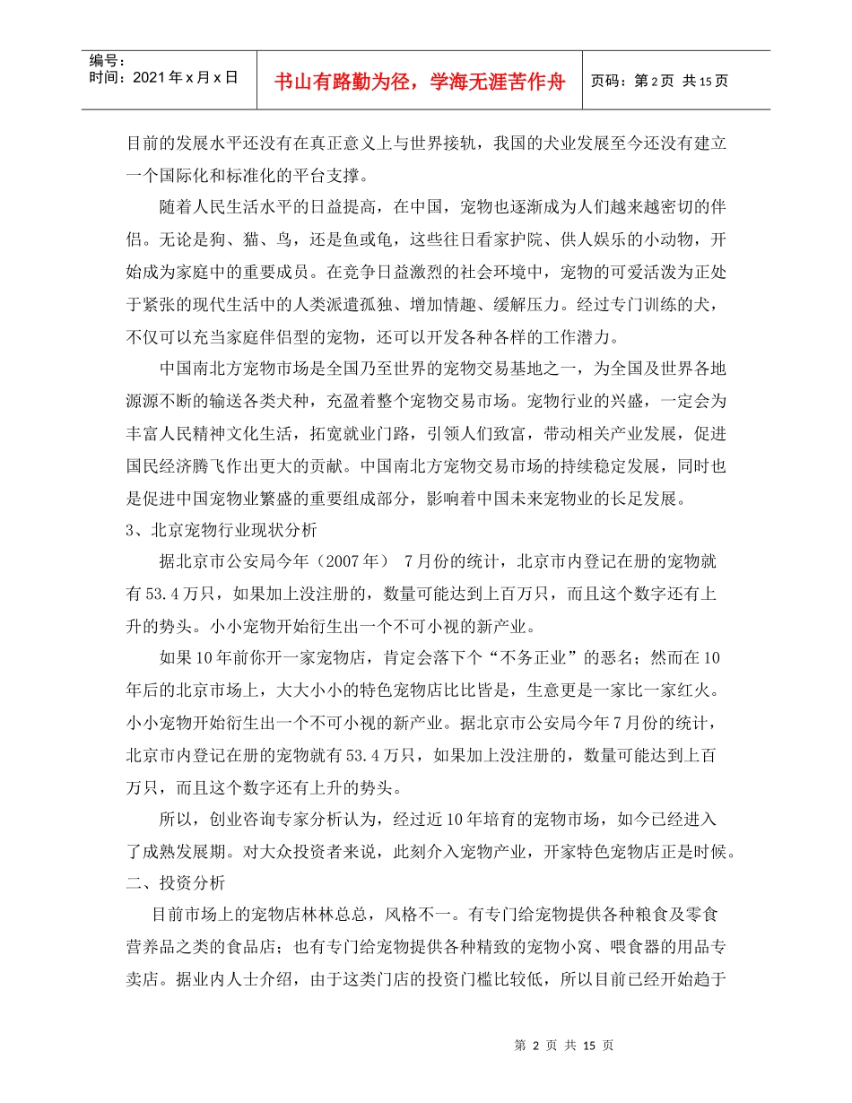 宠物店计划书9187915501_第2页