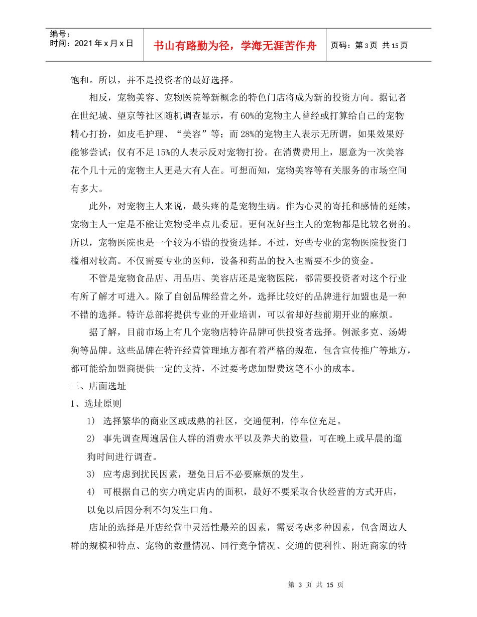 宠物店计划书9187915501_第3页