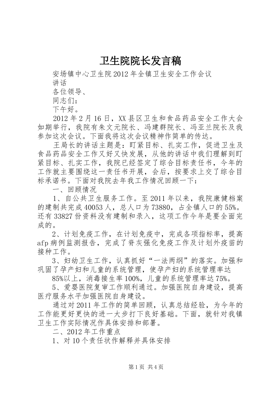 卫生院院长发言_第1页
